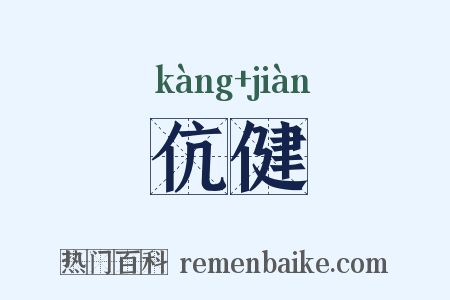 伉健是什么意思的图片